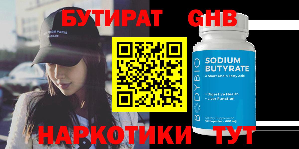 БУТИРАТ вода Десногорск