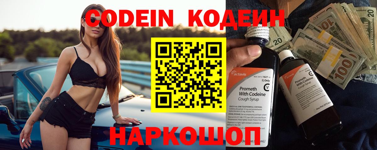 Кодеин Purple Drank Десногорск
